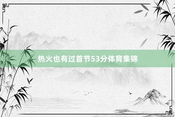 热火也有过首节53分体育集锦