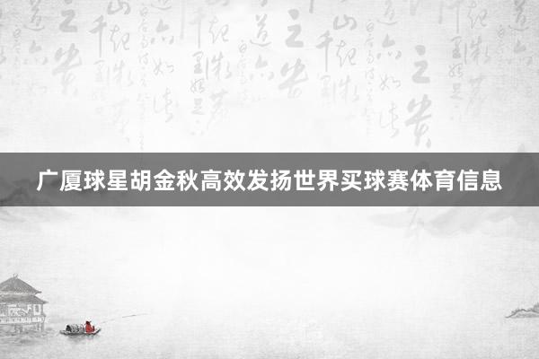 广厦球星胡金秋高效发扬世界买球赛体育信息