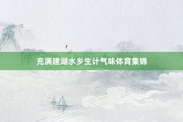 充满建湖水乡生计气味体育集锦