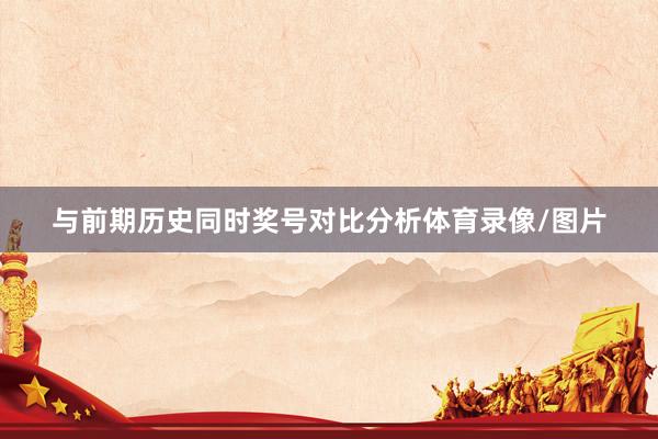 与前期历史同时奖号对比分析体育录像/图片