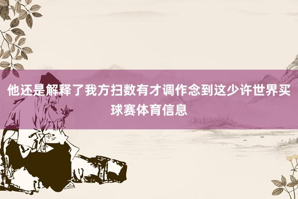 他还是解释了我方扫数有才调作念到这少许世界买球赛体育信息