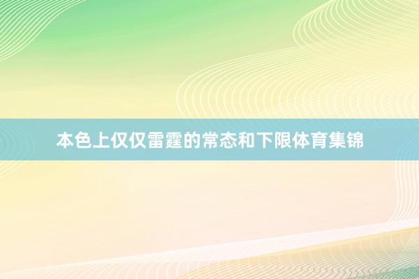 本色上仅仅雷霆的常态和下限体育集锦