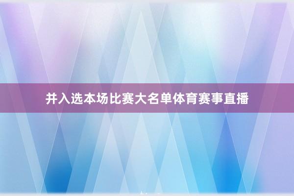 并入选本场比赛大名单体育赛事直播