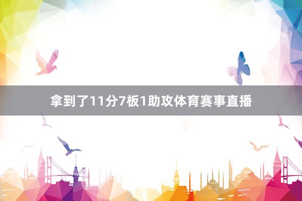 拿到了11分7板1助攻体育赛事直播
