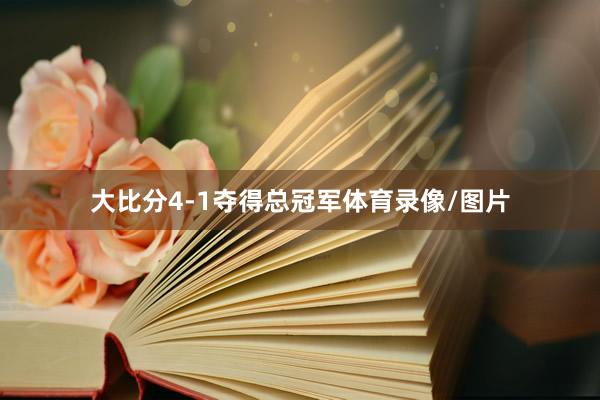 大比分4-1夺得总冠军体育录像/图片
