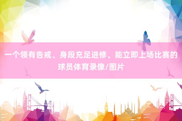 一个领有告戒、身段充足进修、能立即上场比赛的球员体育录像/图片