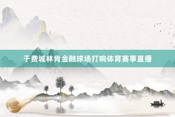 于费城林肯金融球场打响体育赛事直播